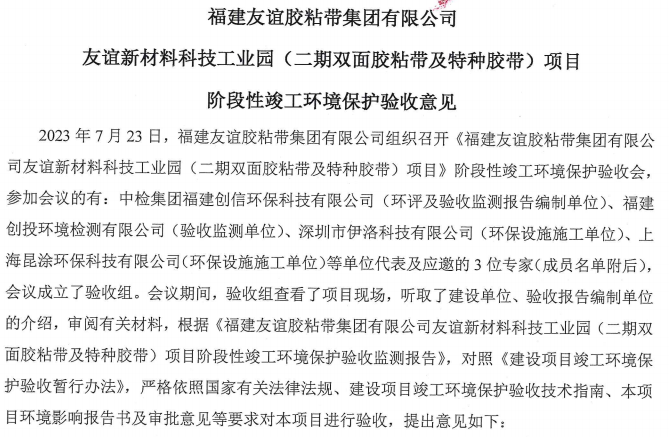 福建友誼膠粘帶集團(tuán)有限公司友誼新材料科技工業(yè)園 （二期雙面膠粘帶及特種膠帶）