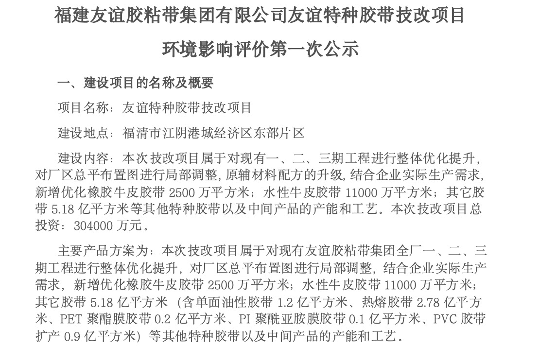 建友誼膠粘帶集團(tuán)有限公司友誼特種膠帶技改項(xiàng)目 環(huán)境影響評(píng)價(jià)第一次公示