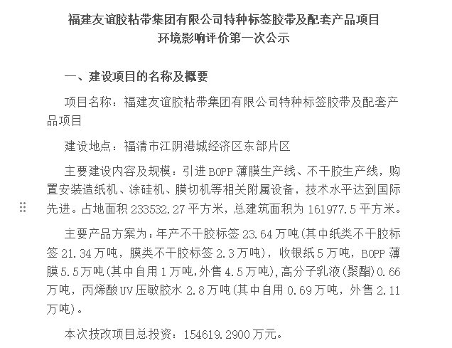 福建友誼膠粘帶集團有限公司特種標簽膠帶及配套產品項目 環(huán)境影響評價第一次公示